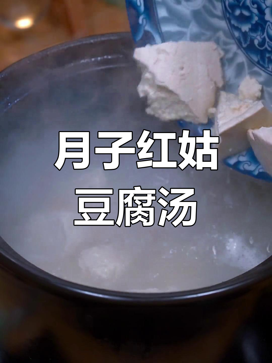 红菇豆腐汤,月子餐的鲜美选择
