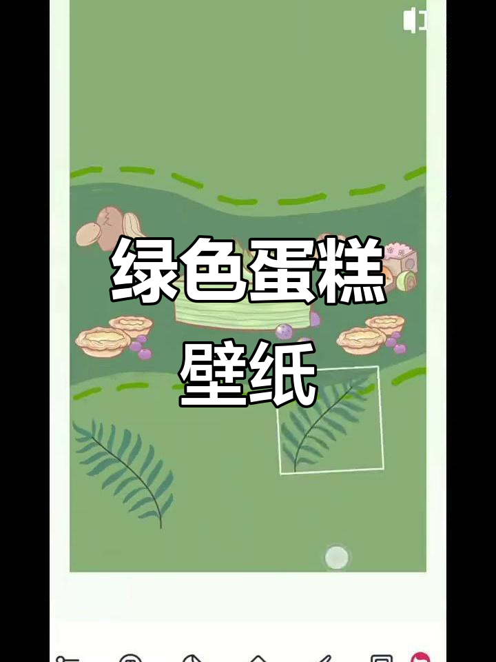 绿色蛋糕壁纸制作，轻松几步完成！