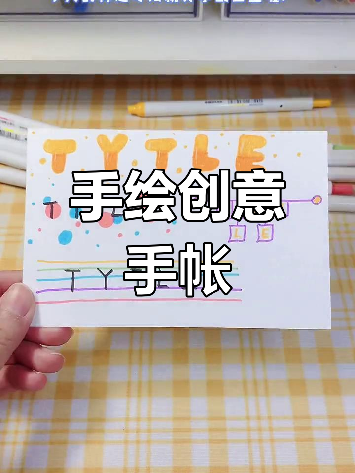轻松掌握8种手帐画法,马克笔让素材更有趣!