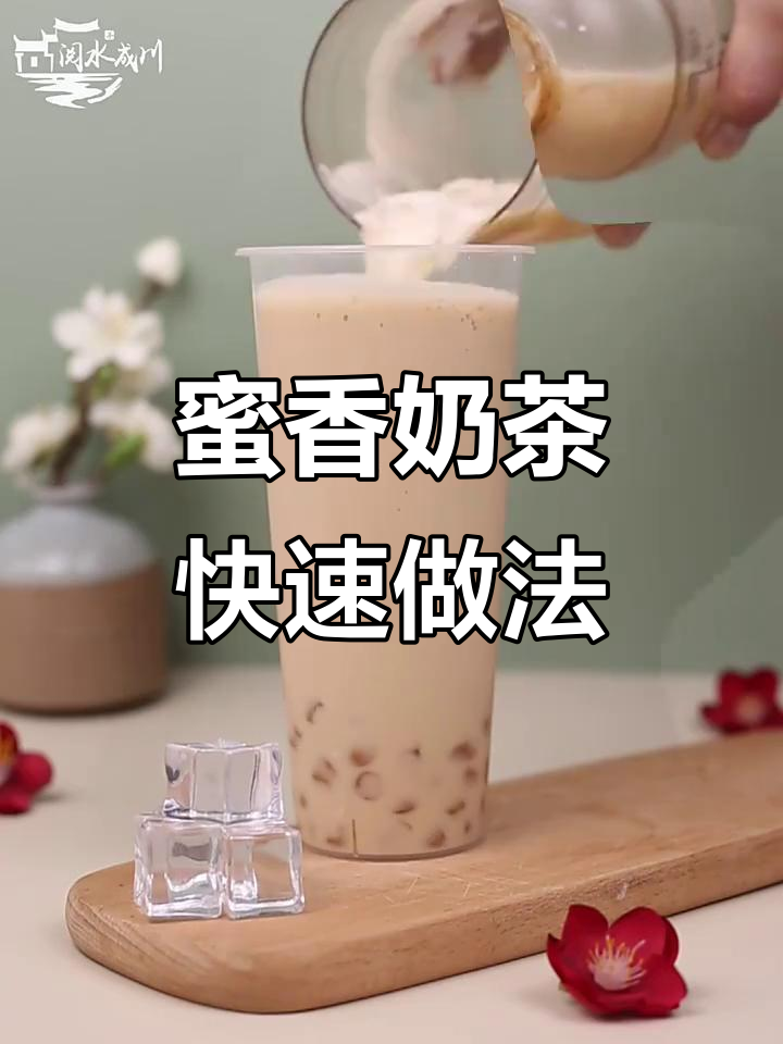 蜜香奶茶制作秘籍,寒天茶底做法全揭秘