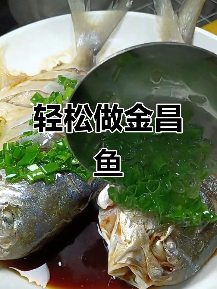金鲳鱼蒸法大揭秘,简单又鲜美