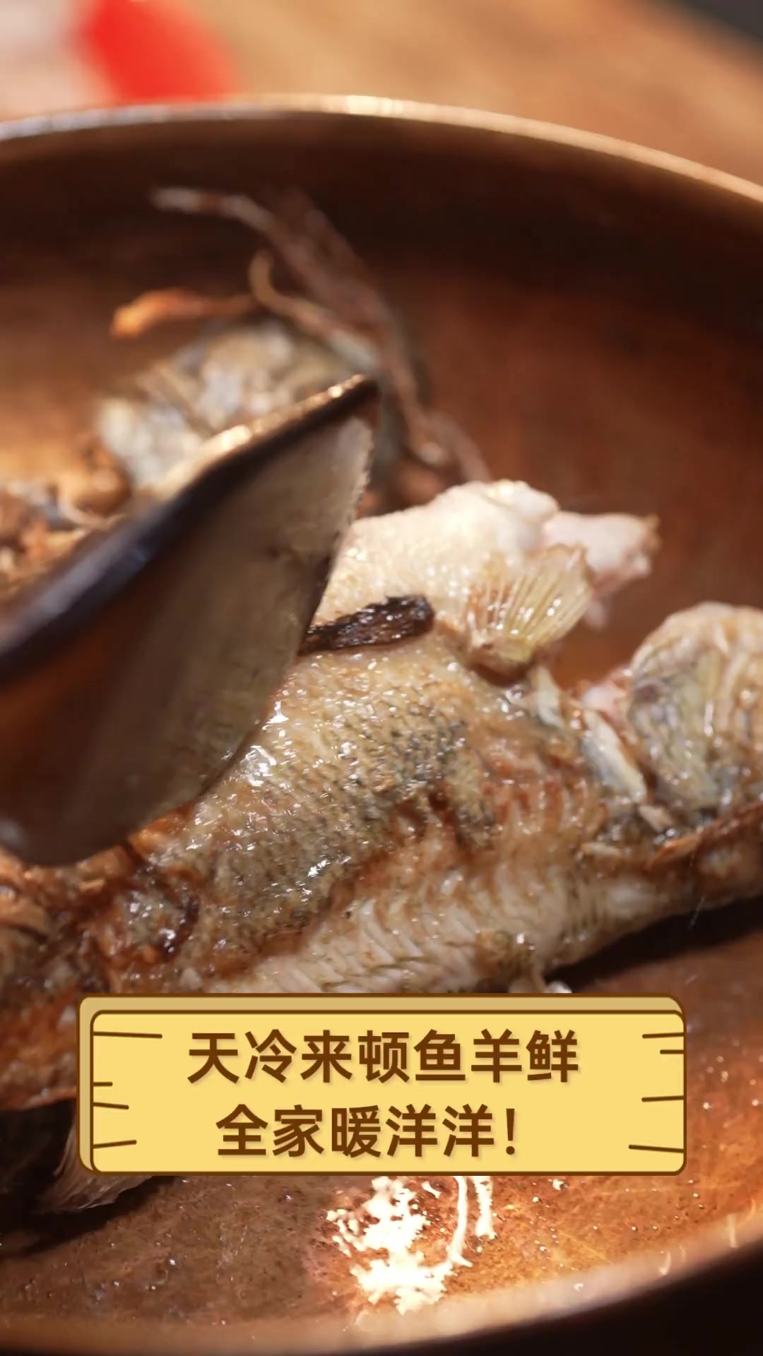 天冷来顿鱼羊鲜,全家暖洋洋!