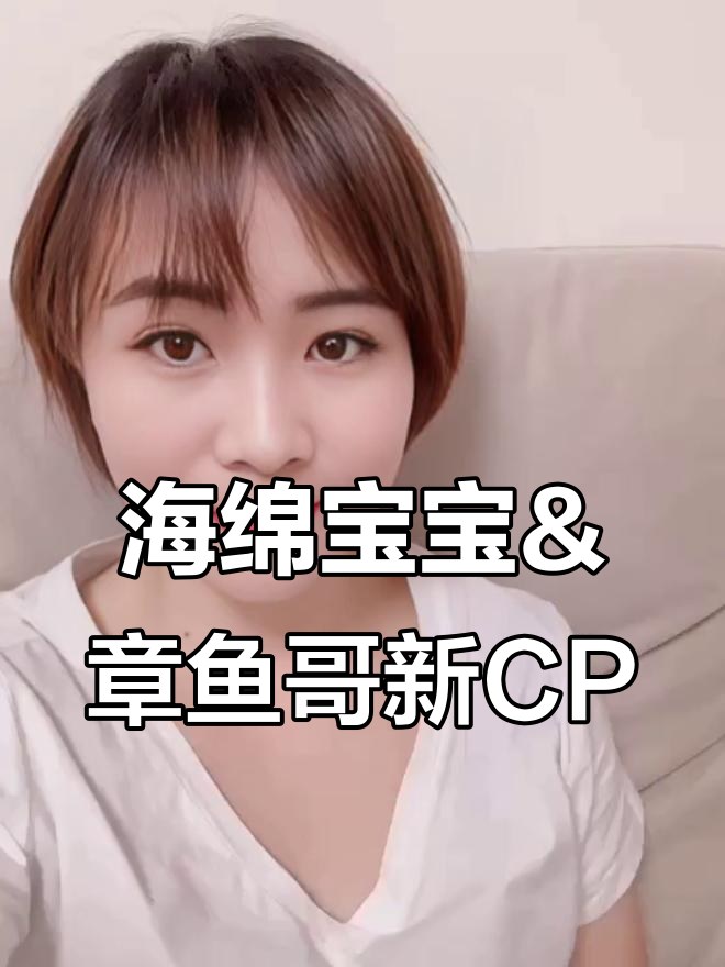 海绵宝宝和章鱼哥的奇妙CP，冷门但超有趣！