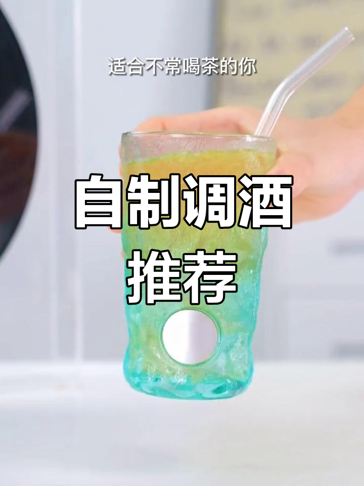 聚会必备鸡尾酒组合,轻松调配好喝饮品
