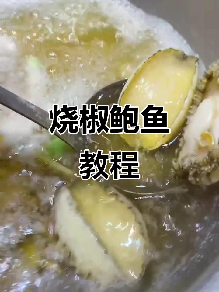 烧椒鲍鱼,美味又简单!收藏试试吧