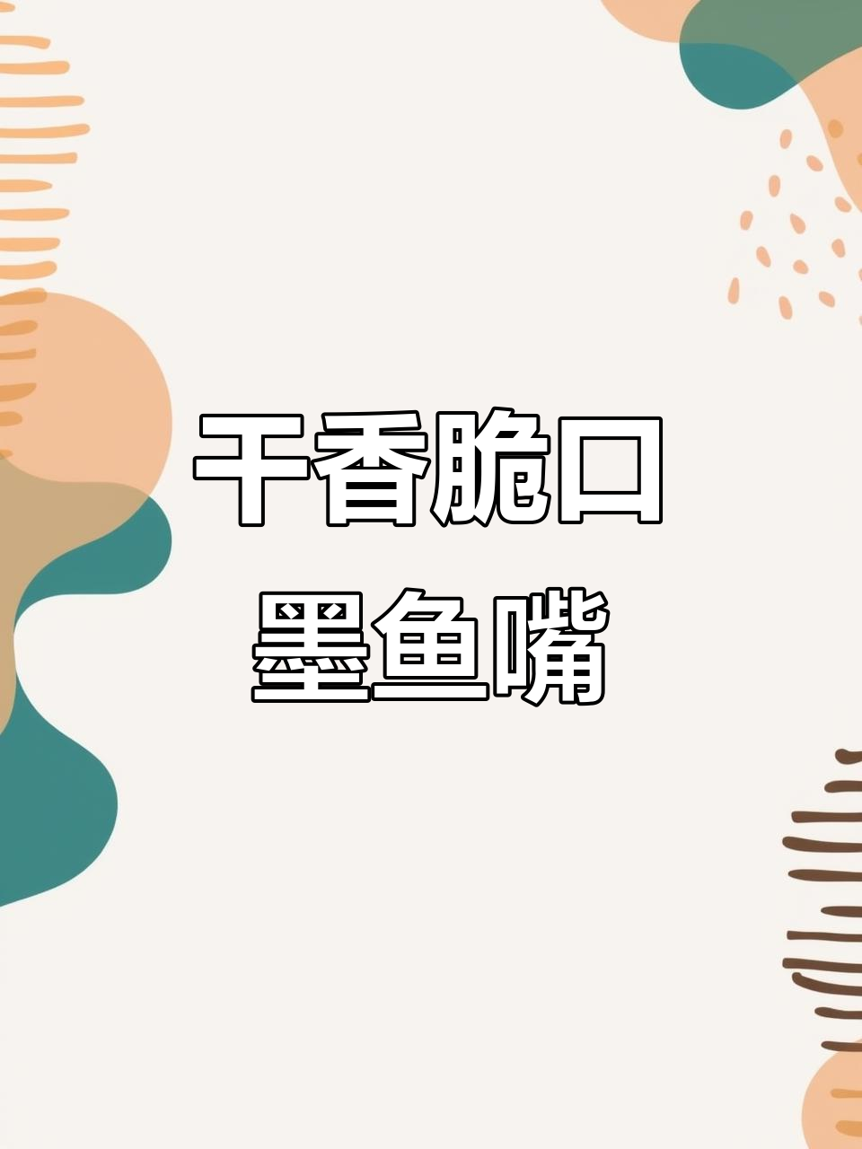 椒盐墨鱼嘴,外焦里嫩,下酒必备!