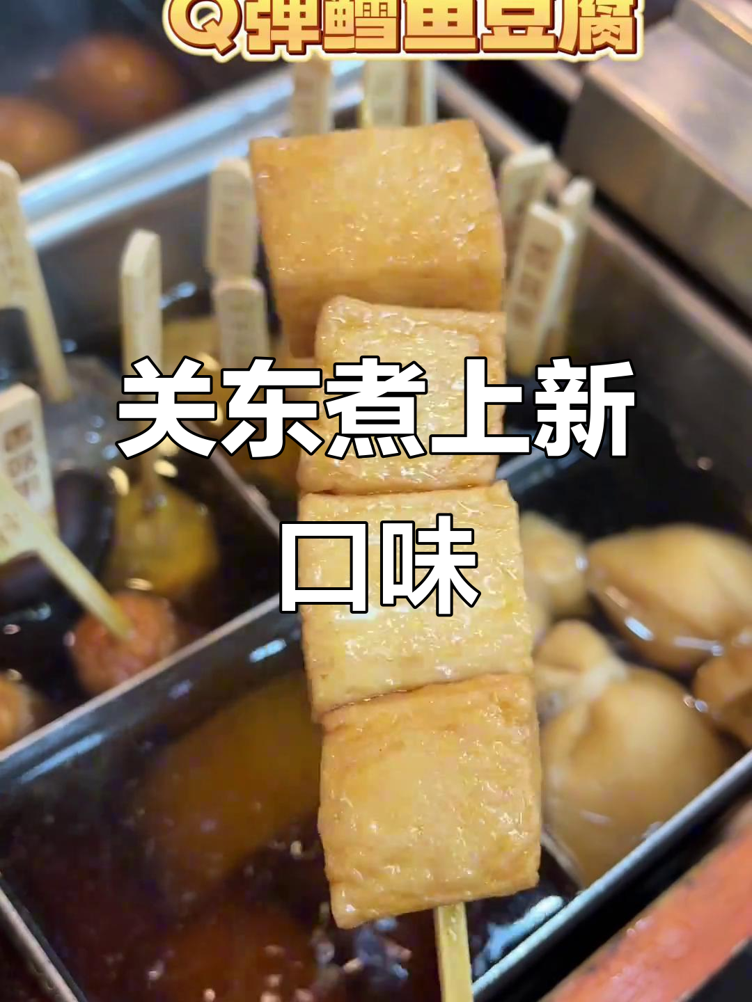 降温必备!关东煮新口味,虾皮蔬菜棒和鳕鱼丸超好吃