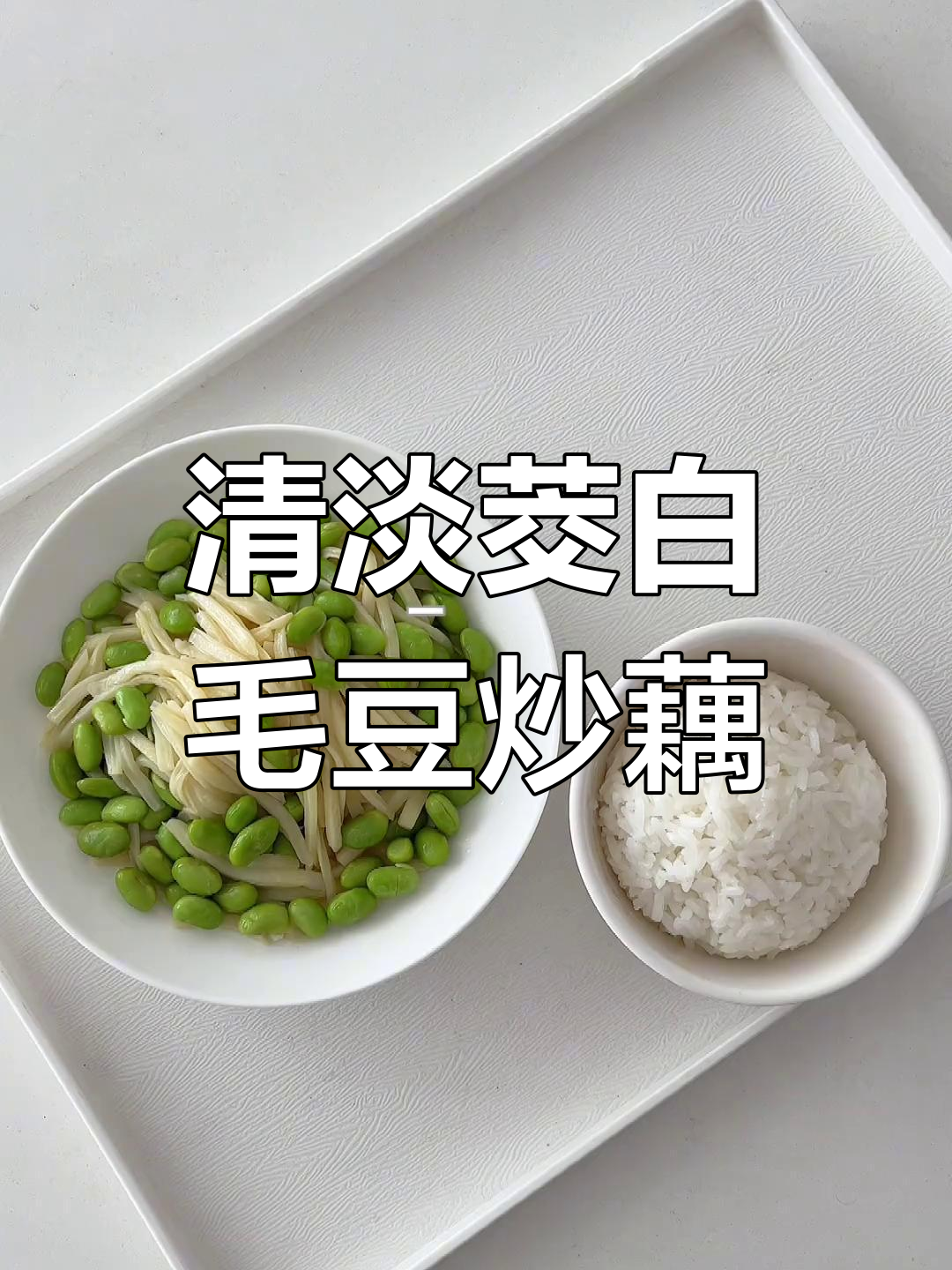 茭白丝炒毛豆,藕片配莴笋,简单又美味