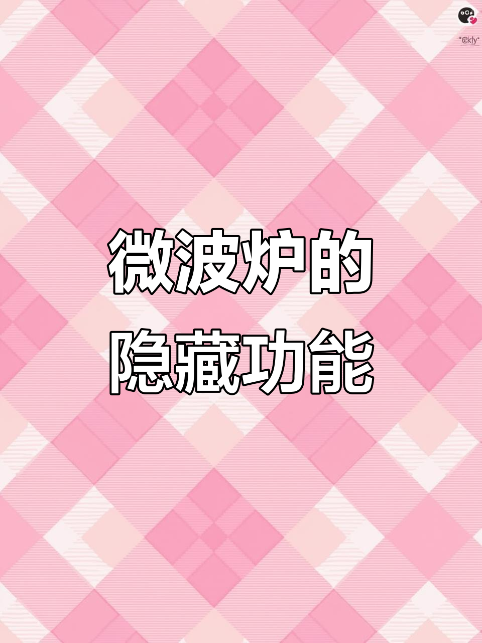 微波炉不只是热菜,还能蒸馒头、复脆食物,超实用小技巧!