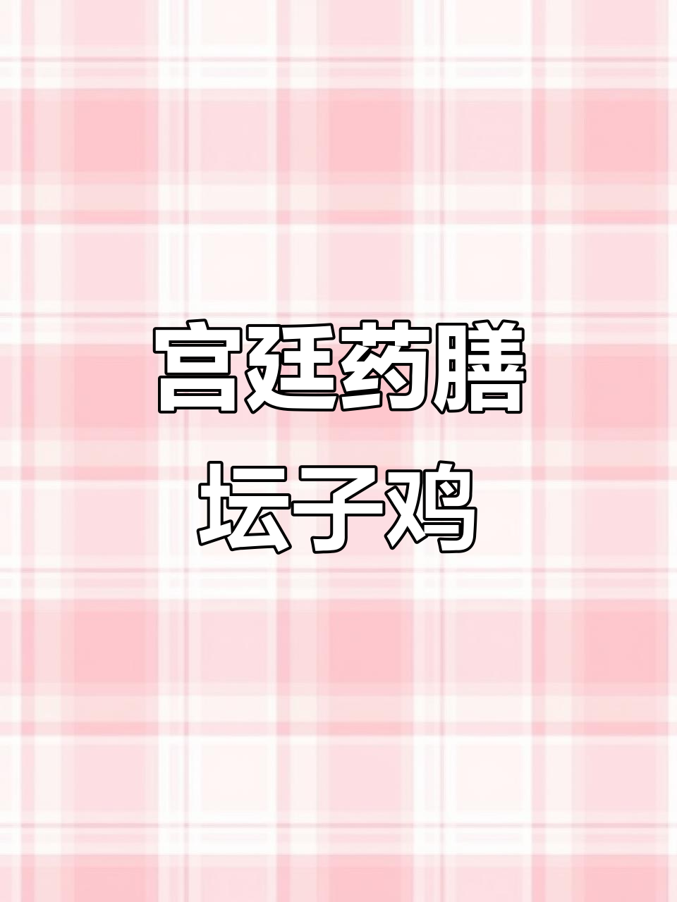 宫廷药膳坛子鸡,瓦罐熟食猪蹄罐头