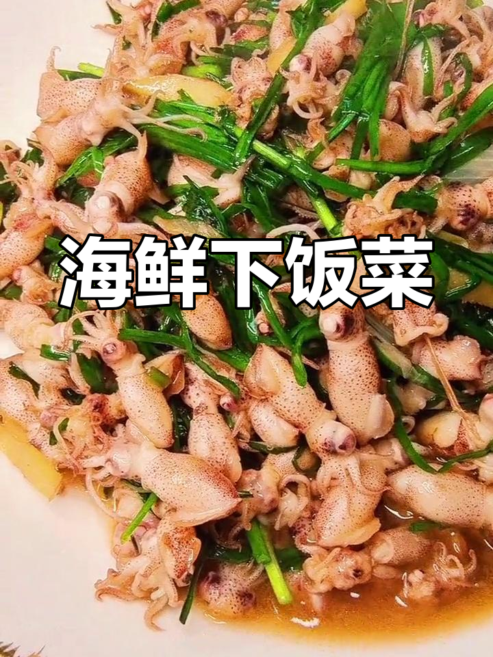 笔管鱼炒韭菜,鲜嫩美味家常做法
