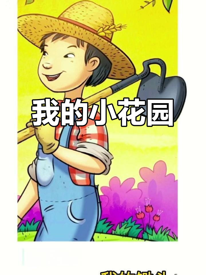 我的花园,我的工具:英语与自然的启蒙之旅