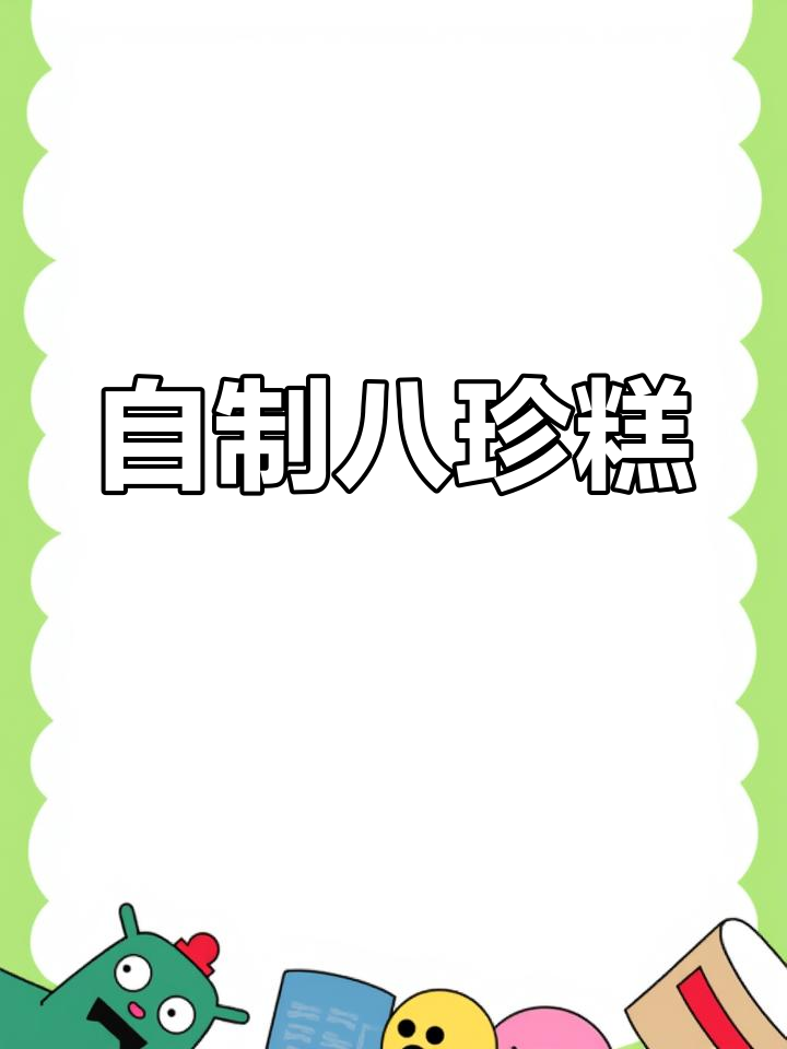 传统宫廷八珍糕,祛湿养脾的冬季美味