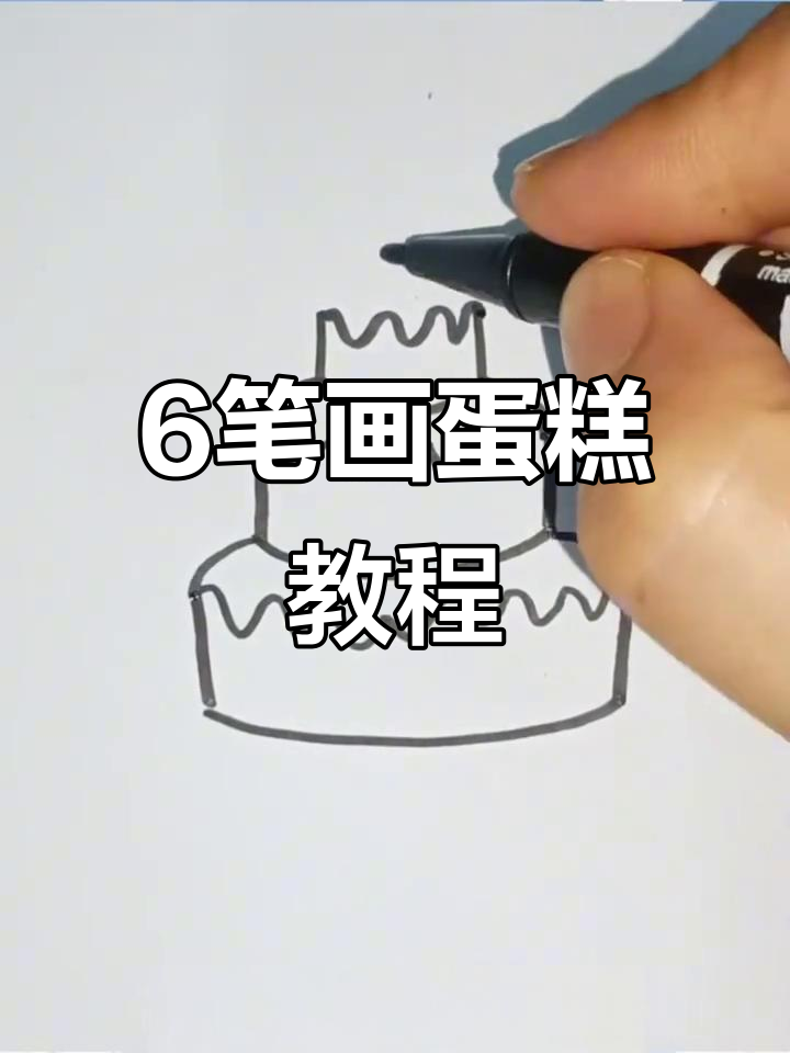 用6笔画可爱蛋糕,简单又好玩