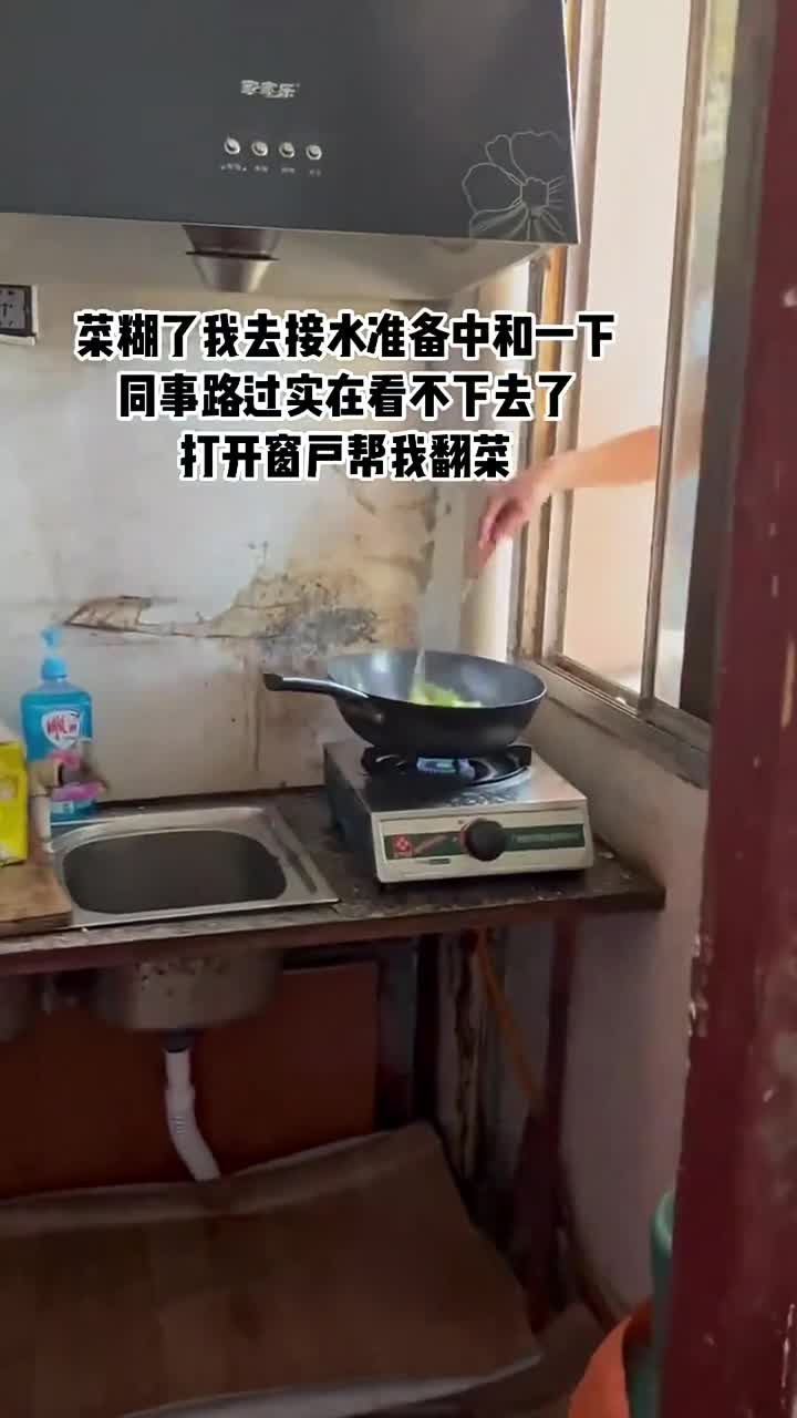 女孩菜炒糊去找水,同事隔窗帮忙炒菜