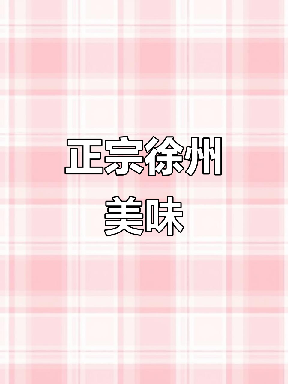 徐州油饼母鸡汤,手工制作,面软汤浓,味道正宗!