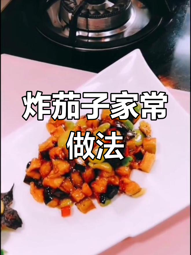 风味炒茄丁,轻松学会的家常下饭菜