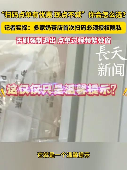 “扫码点单有优惠 现点不减”你会怎么选?记者实探:多家奶茶店首次扫码必须授权隐私  否则强