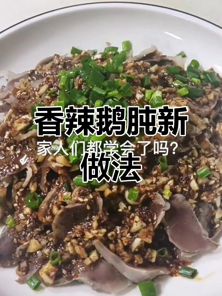 鹅肫新吃法,香辣开胃,拌饭绝配!