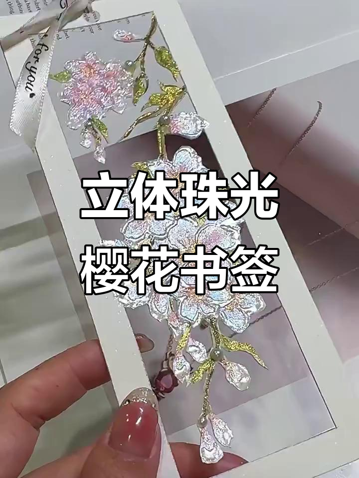 手绘立体珠光樱花书签,打造独特水彩风格