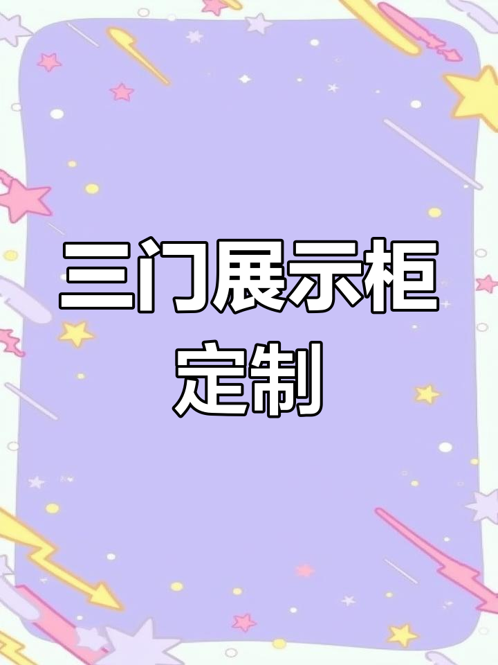豪华三温点菜柜,定制灵活、价格实惠