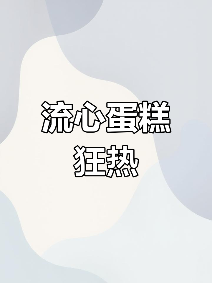 巧克力流心蛋糕,松软不塌陷,一口气吃三个也不腻!