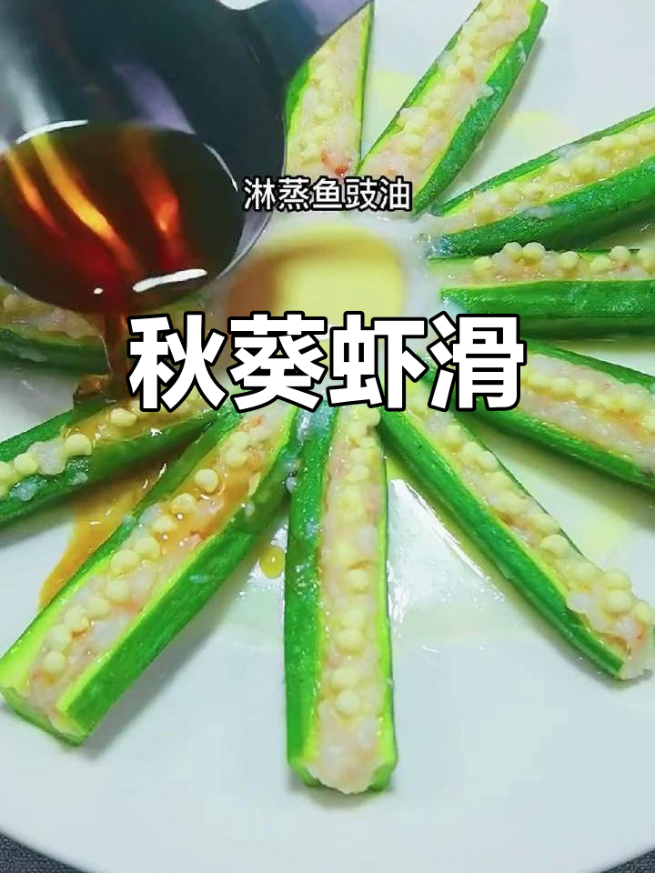 秋葵虾滑,口感独特,欢迎点评!