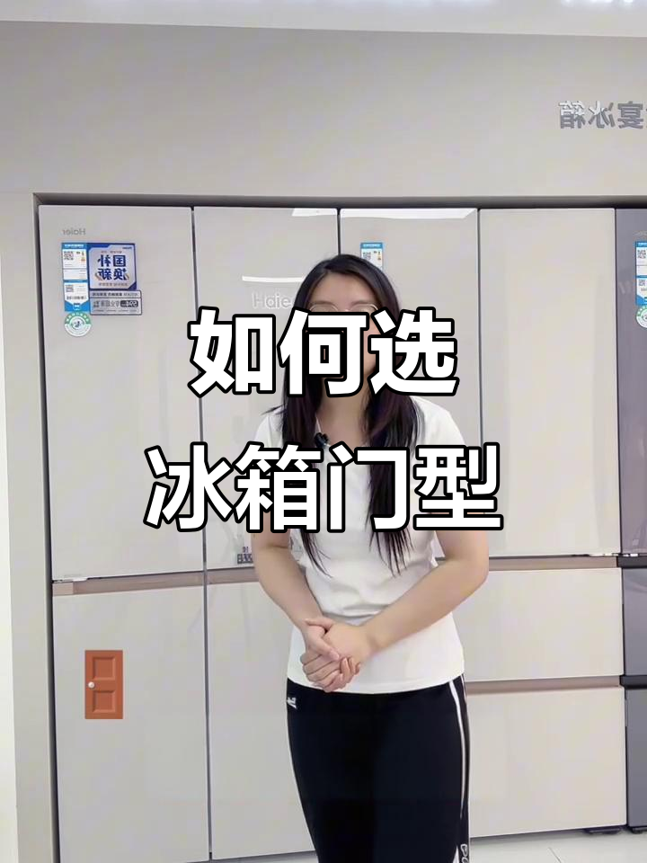 十字门与法式门的冰箱选择,哪个更适合你?
