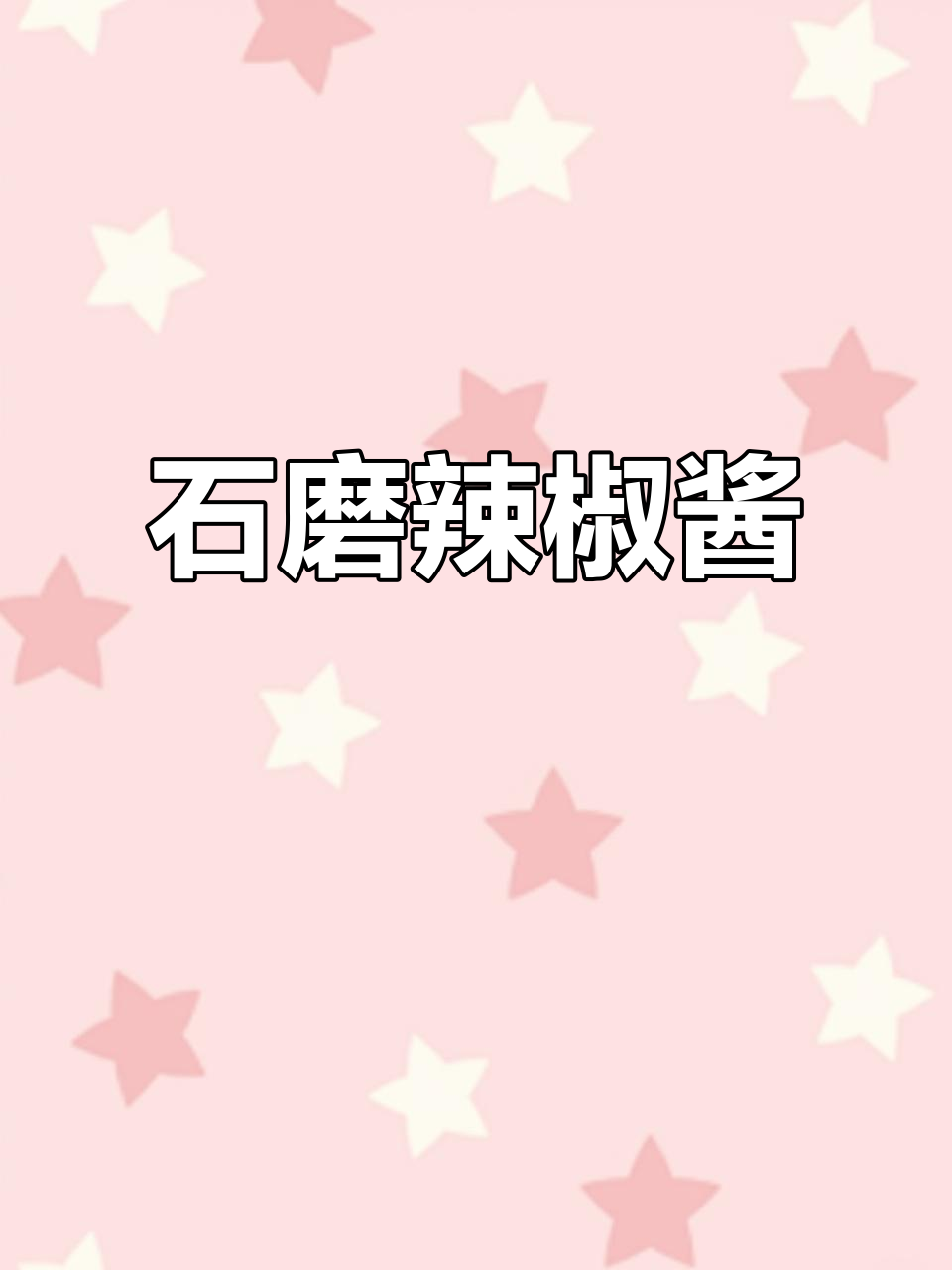 安徽传统石磨辣椒酱，鲜辣细腻，拌菜蒸豆腐都超下饭