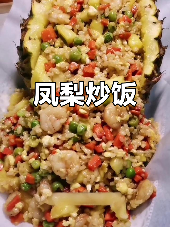 凤梨炒饭,清新美味新做法