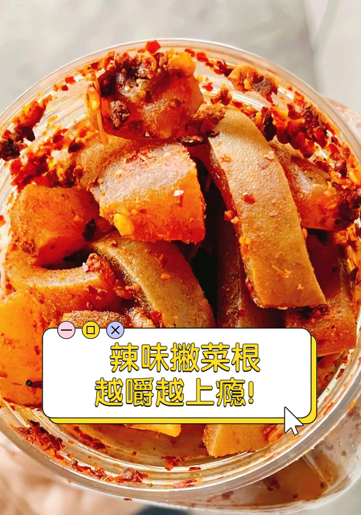 辣味撇菜根，越嚼越上瘾！