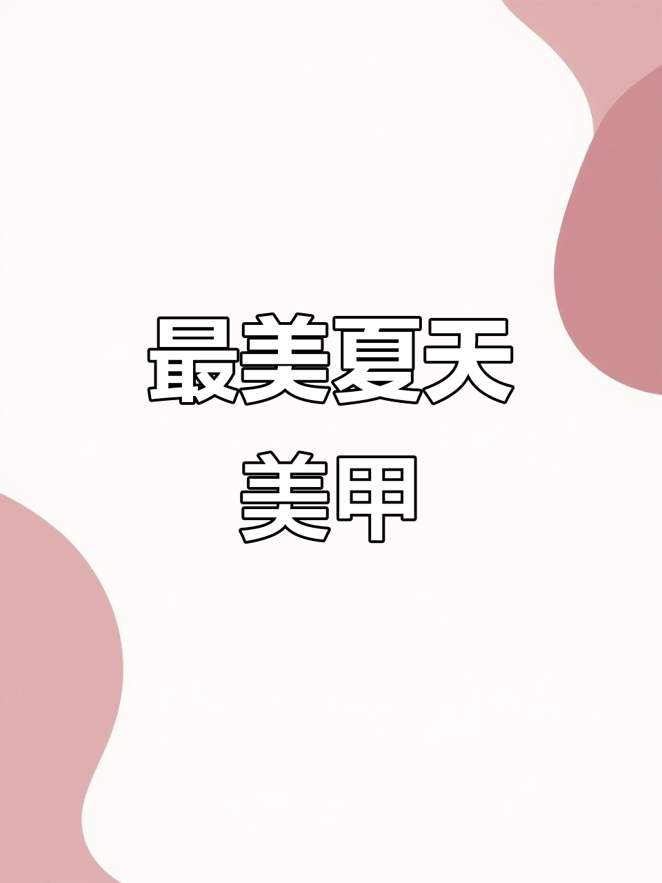 2025夏季最热美甲款式,打造完美夏日造型