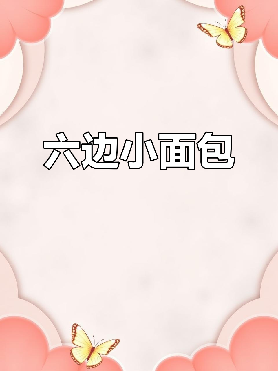 烤出六边形小面包,外形酷似骰子,照片记录瞬间