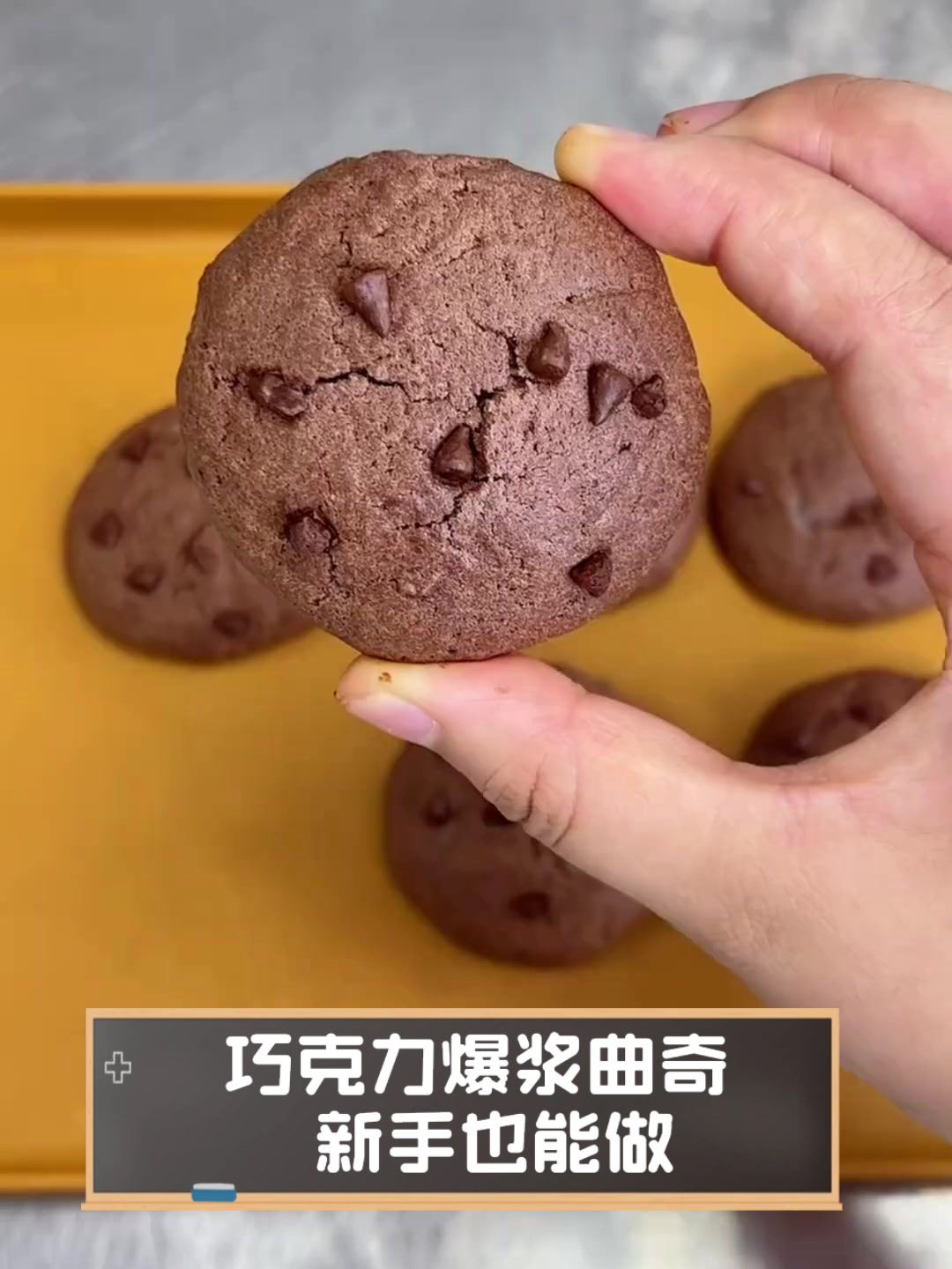 巧克力爆浆曲奇，新手也能做