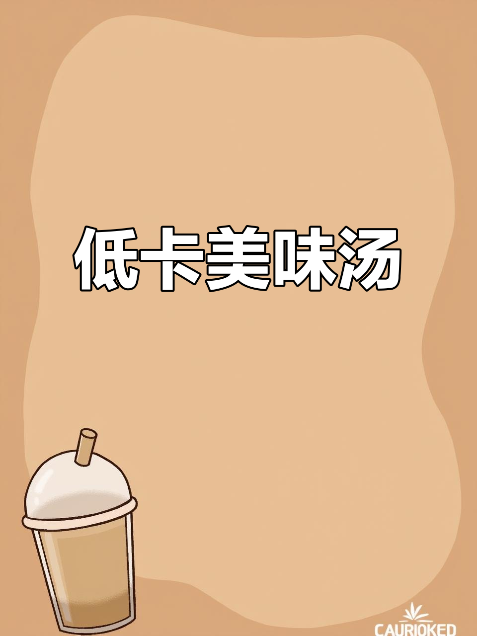 这款醋椒豆腐汤,低卡又美味,超适合减肥期的你!