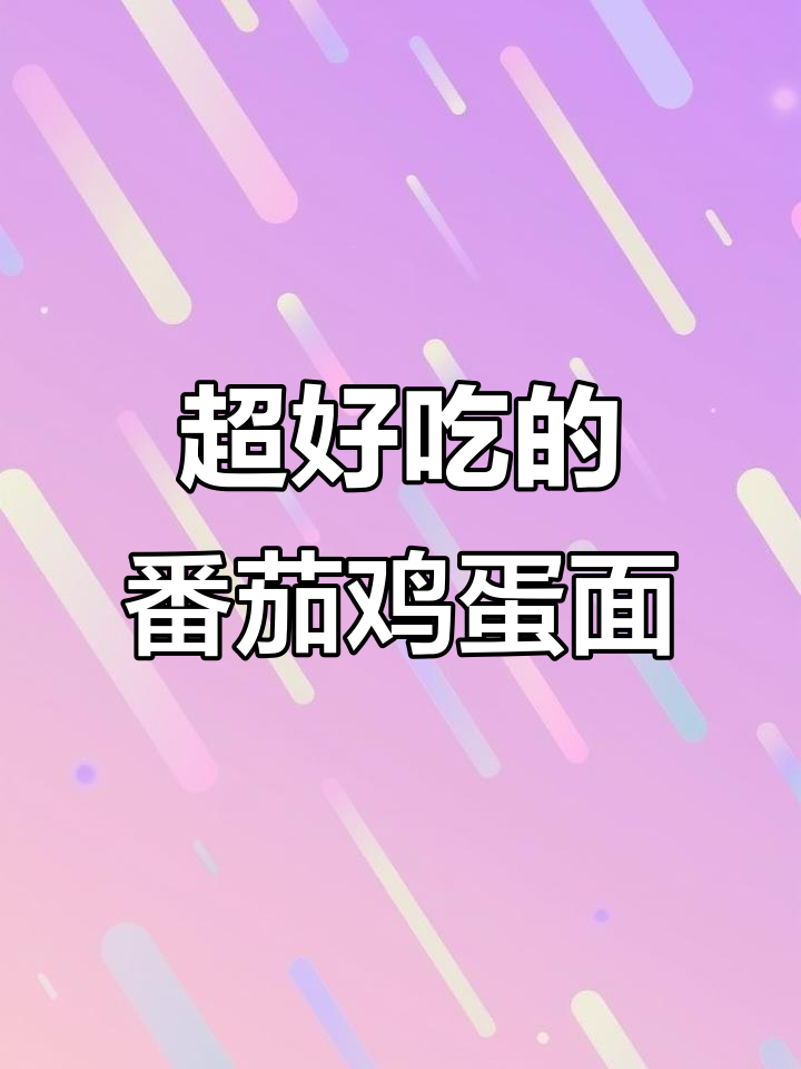 统一茄皇番茄鸡蛋面,汤汁浓郁让人停不下来!