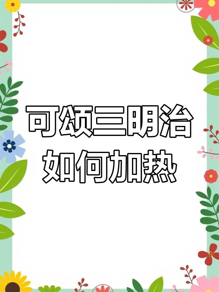 羊角可颂三明治的加热方法