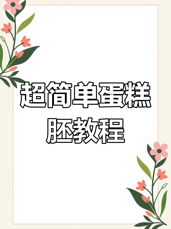 轻松做蛋糕胚,简单又美味!