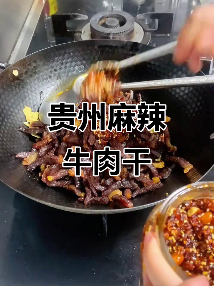 贵州麻辣牛肉干,带你回味家乡的味道