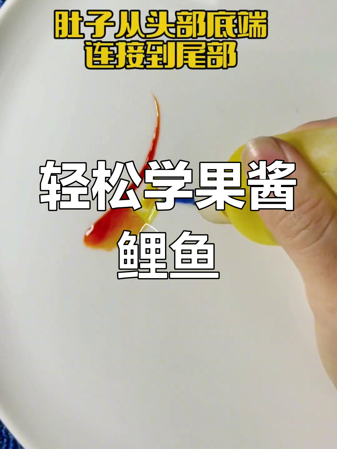 果酱画鲤鱼,简单又有趣!