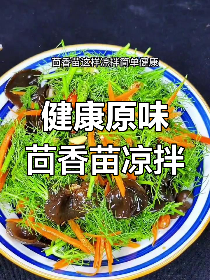 茴香苗凉拌新做法,简单又健康,开胃下饭必备