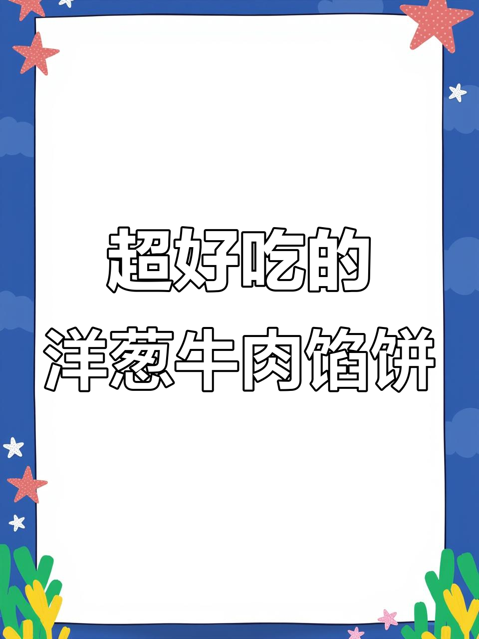 婆婆手艺:洋葱牛肉馅饼,3个不够吃!