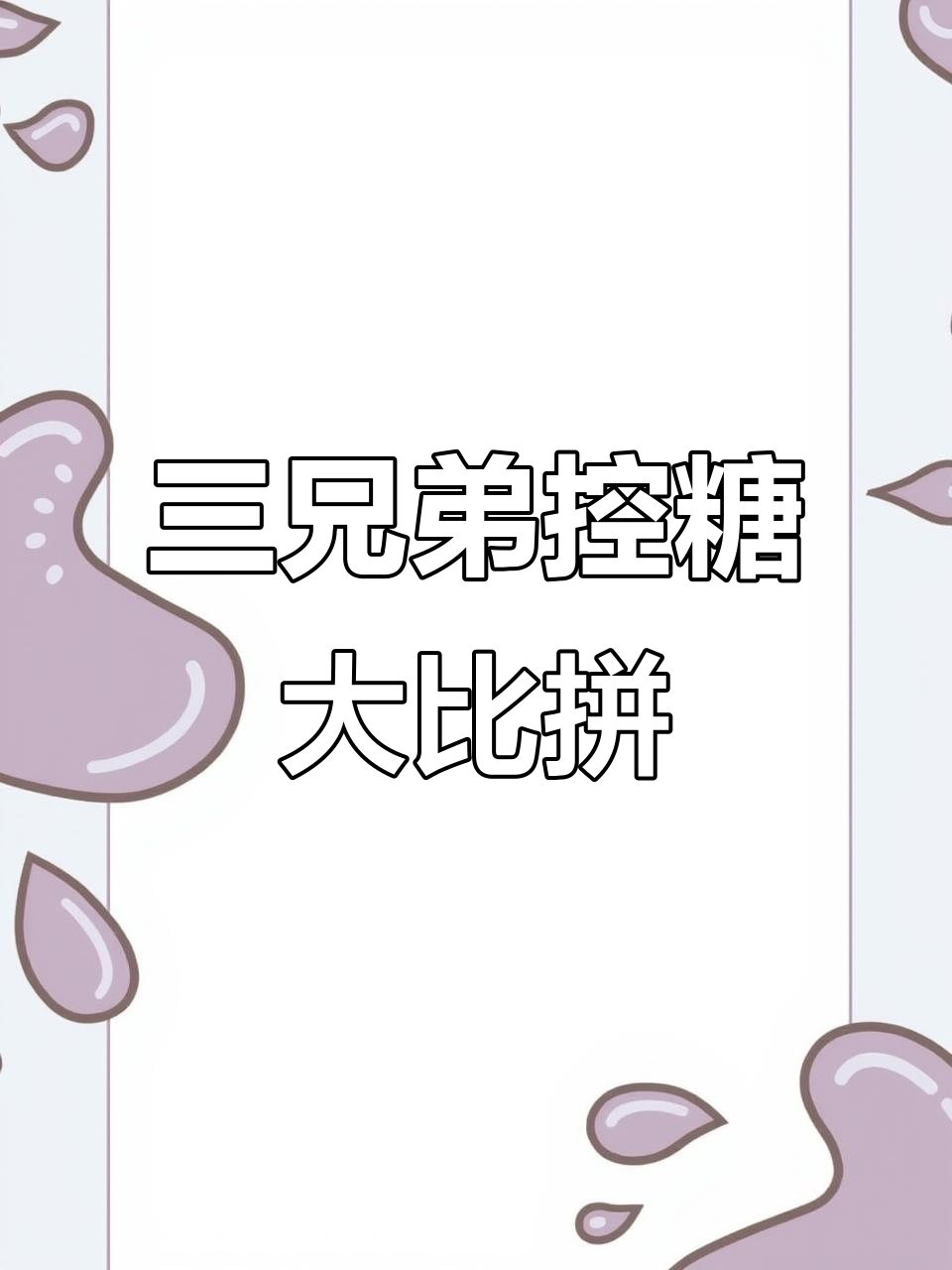 好丽友三兄弟控糖挑战,吃一块就停不下来!