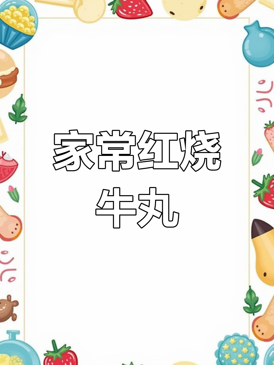 红烧牛肉丸,简单又美味,家常做法大揭秘