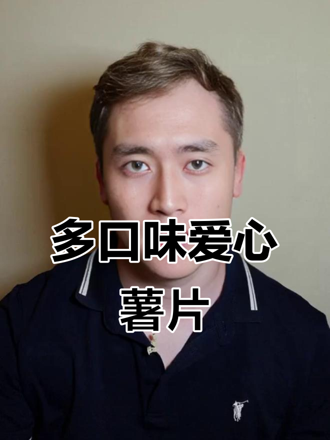 八种口味薯片，烧烤麻辣小龙虾酸奶味十足