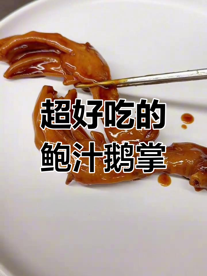 鲍汁扣鹅掌,软烂脱骨香气扑鼻
