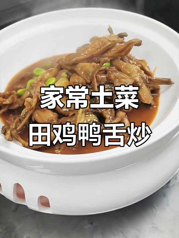 酱香浓郁的田鸡鸭舌毛豆炒,鲜美又入味