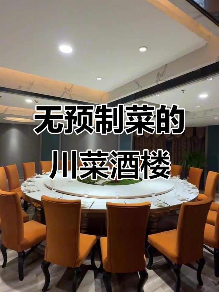 拒绝预制菜,川菜酒楼带来全新宴请体验