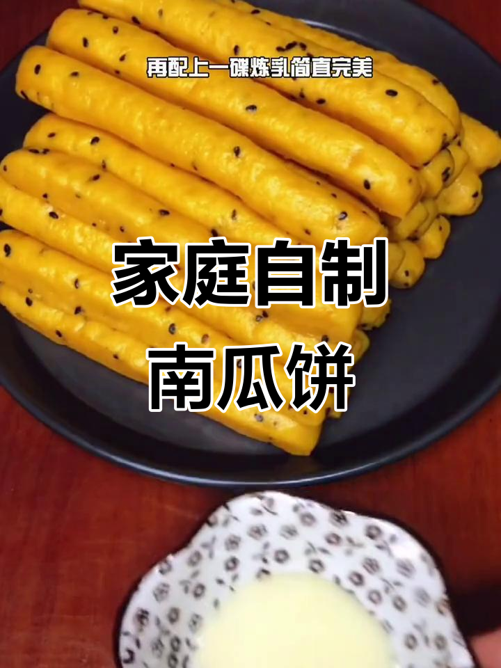 南瓜饼这样做,孩子大人都爱吃!软糯香甜,做法超简单
