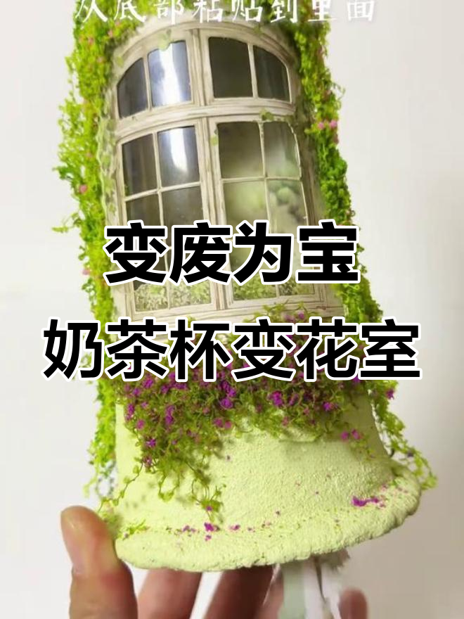 废奶茶杯变身春日童话小屋,亲子手工创意大改造